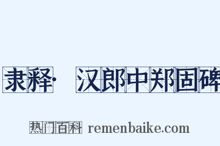 隶释·汉郎中郑固碑是什么意思的图片